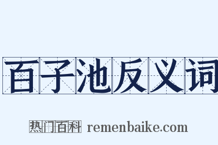 百子池反义词是什么意思的图片